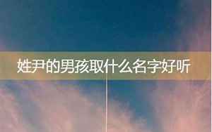 姓尹的男孩取什么名字好听