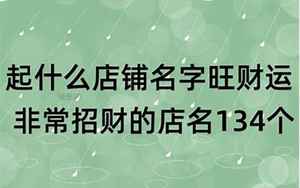 非常招财的店铺名字