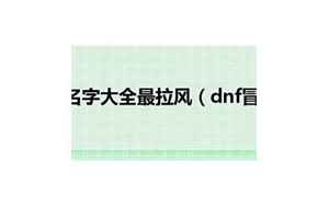 dnf名字大全最拉风