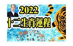 苏民峰2022年12生肖运势解析