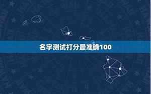 名字测试打分最准确100周易