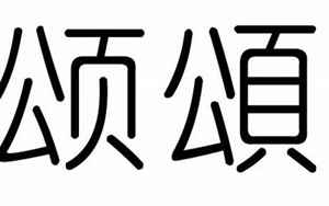 颂字五行属什么