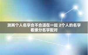 测两个人名字合不合适在一起