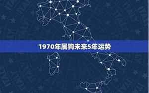 1970年属狗未来5年运势