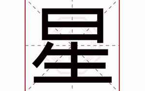 星字五行属什么