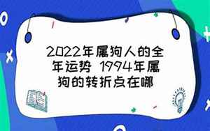 2022属狗全年运势1994