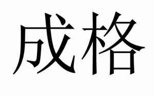 八字里的展是什么意思