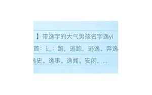 名子带逸字的男孩名字