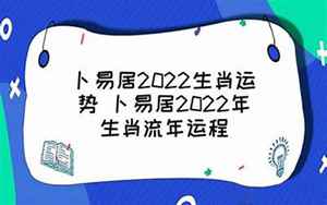 卜易居2022年流年运势