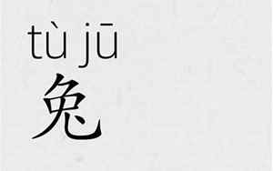 兔罝原文注音及翻译