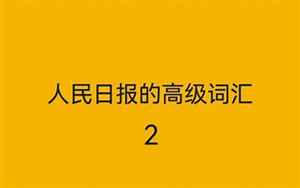 2018八字短句社会