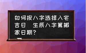 2017生辰八字搬家入宅