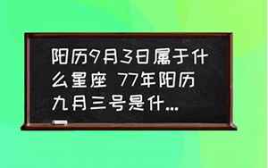 2017年阳历9月3日八字