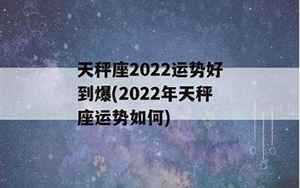 天秤座2022运势好到爆