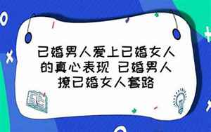 已婚男人爱上已婚女人的真心表现