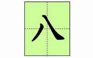 八字头的字有哪些字字