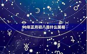 正月初八是什么星座