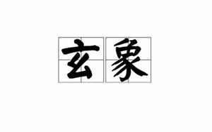 八字玄象