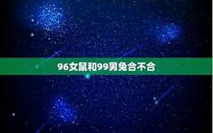 96鼠和99兔合不合