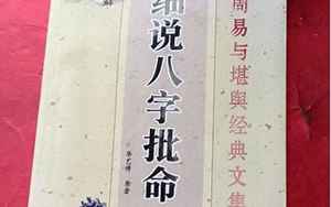 细说批八字