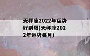 天秤座2022年运势好到爆