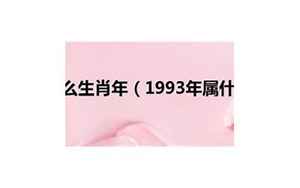 1993属什么生肖