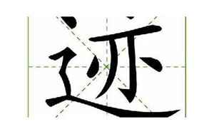 16笔画的字