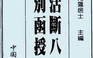 八字函授讲义