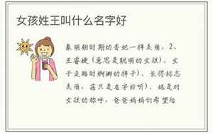 姓王的女孩叫什么名字好