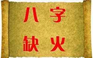 八字缺金缺土取什么字