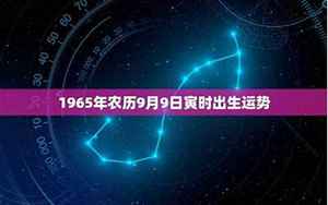 农历65年9月6日寅时生的八字