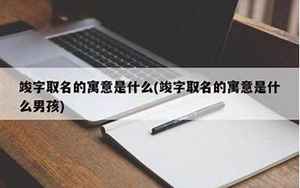 竣字取名的寓意是什么