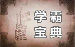 容易出学霸的日柱