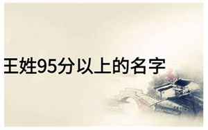 王姓95分以上的名字