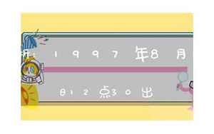 1997年12月17日的八字