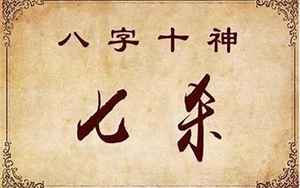 七杀的八字是什么