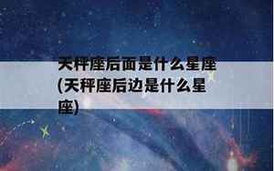 天秤座后面是什么星座