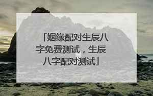 姻缘生辰八字配对测试