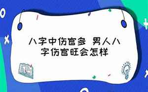 男人八字中伤官食神多