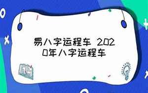 2018年八字运程癸未