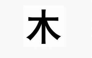 五行属木的汉字