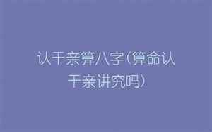 认干亲需要八字相同吗