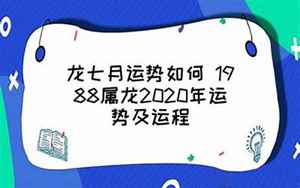 1988属龙2020年运势及运程