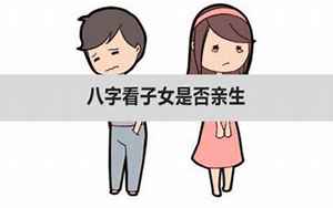 八字断子女是否亲生