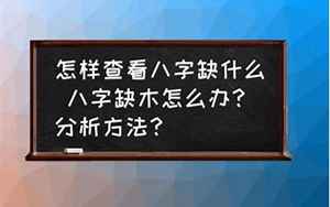 缺土八字缺木