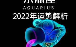 水瓶座2022年运势