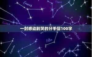 一封感动到哭的分手信100字