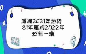 属鸡2021为何不顺