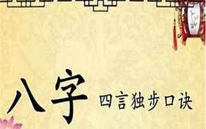 四柱八字五言独步