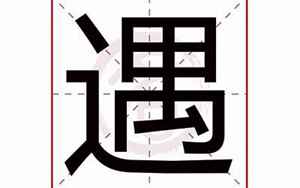 遇字五行属什么